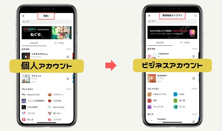 ビジネスアカウントと個人アカウントの違い