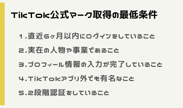 TikTok公式マーク取得の最低条件