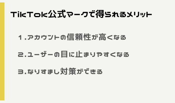 TikTok公式マークで得られる3つのメリット