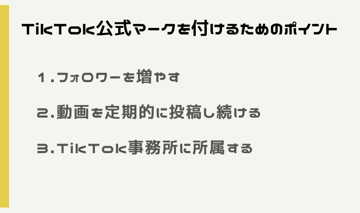 TikTok公式マークを付けるための3つのポイント