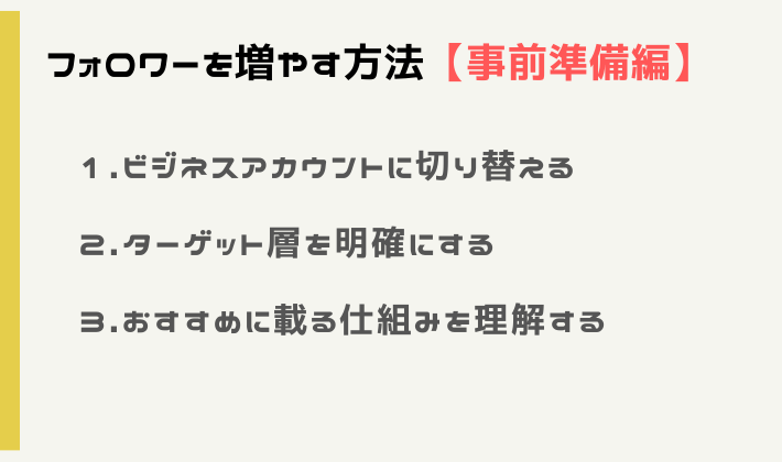 TikTokのフォロワーを増やす方法【事前準備編】