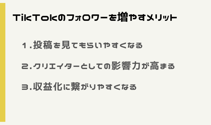 TikTokのフォロワーを増やす3つのメリット