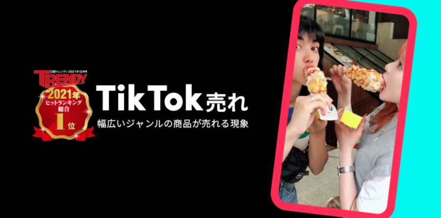 TikTok売れ