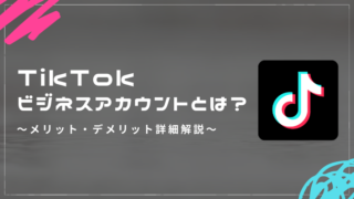 TikTokビジネスアカウントとは？