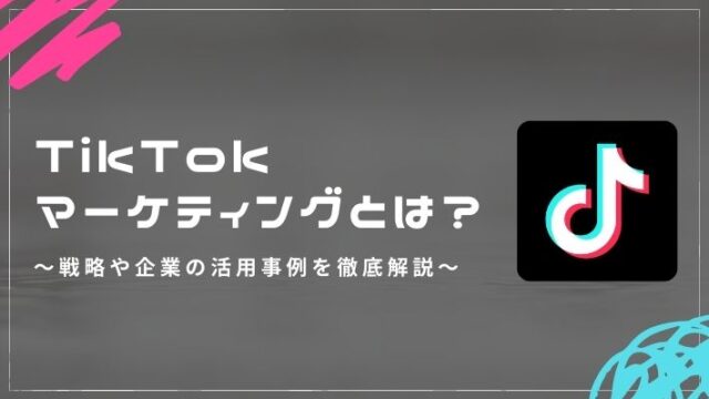 TikTokマーケティングとは？