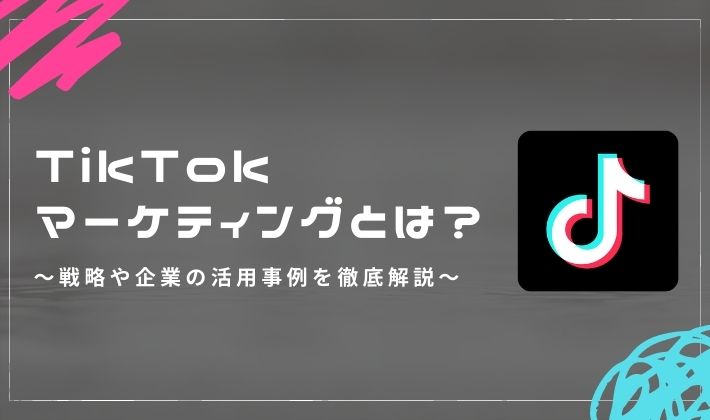 TikTokマーケティングとは？