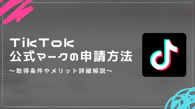 TikTok Lab(ティックトックラボ)｜SNS・インフルエンサーマーケティング専門メディア