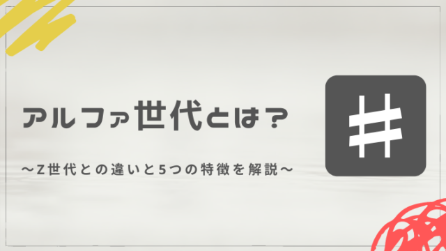 α(アルファ)世代とは？