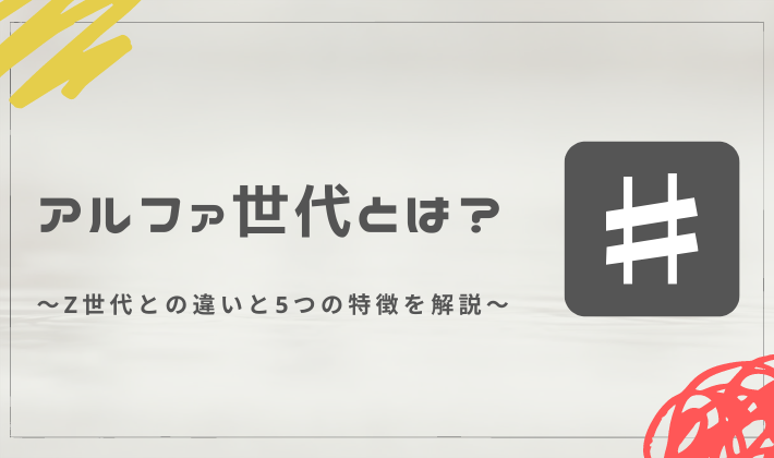 α(アルファ)世代とは？