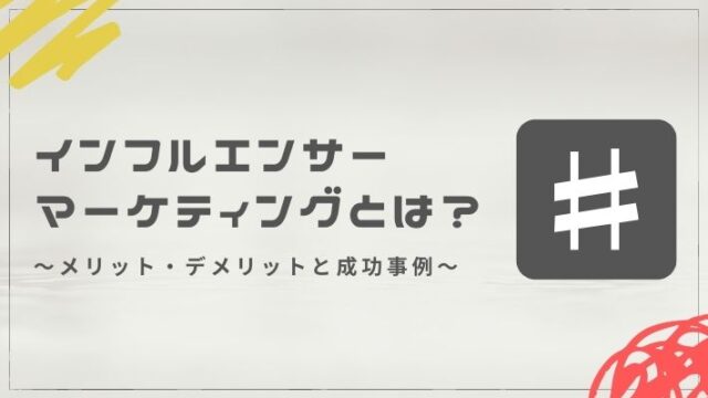 インフルエンサー マーケティングとは？