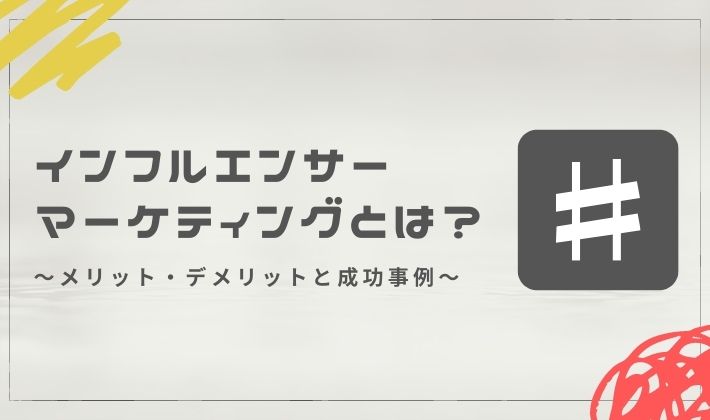 インフルエンサー マーケティングとは？