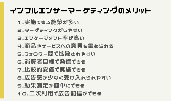 インフルエンサーマーケティングのメリット