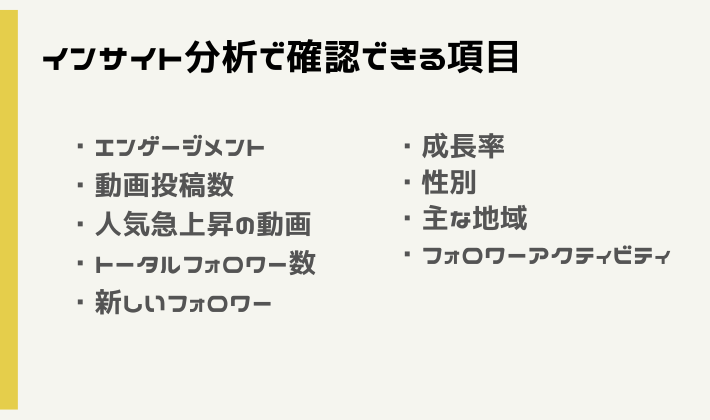 インサイト分析で確認できる項目