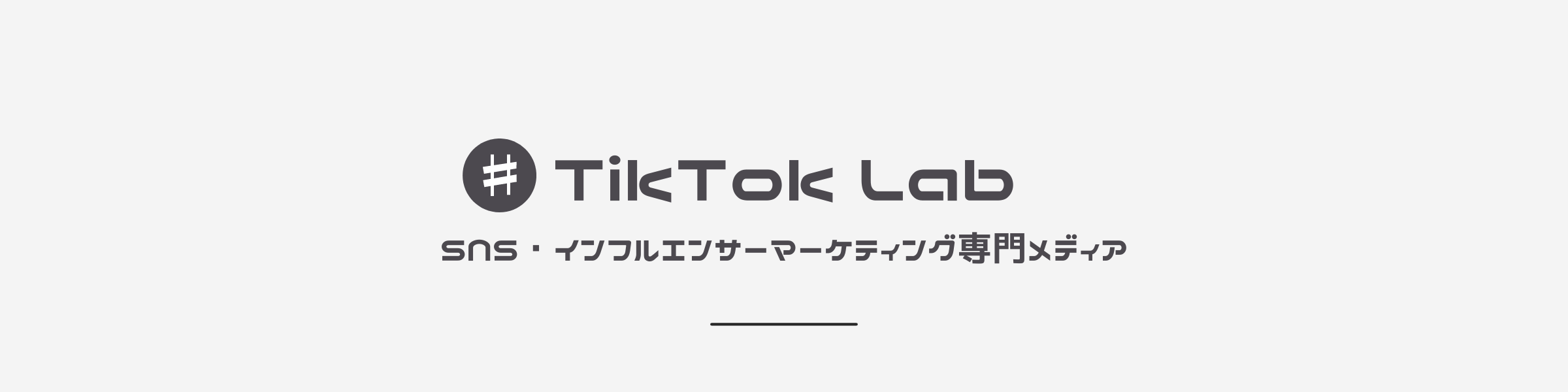 TikTok Lab(ティックトックラボ)｜SNS・インフルエンサーマーケティング専門メディア