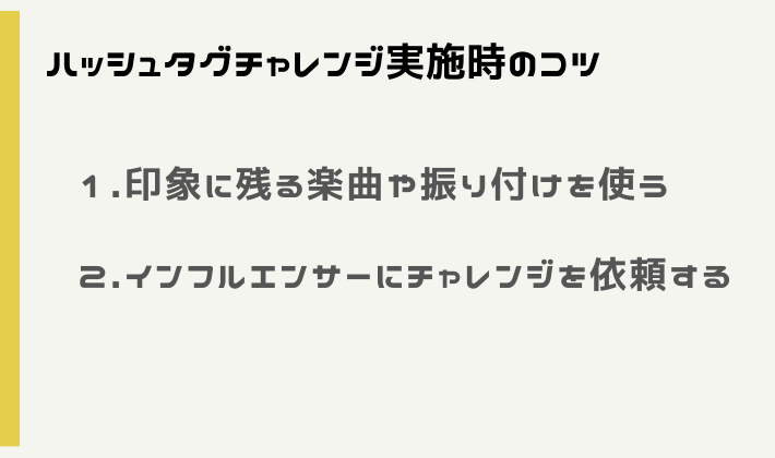 ハッシュタグチャレンジ実施時のコツ