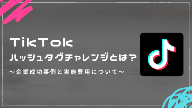 TikTok ハッシュタグチャレンジ