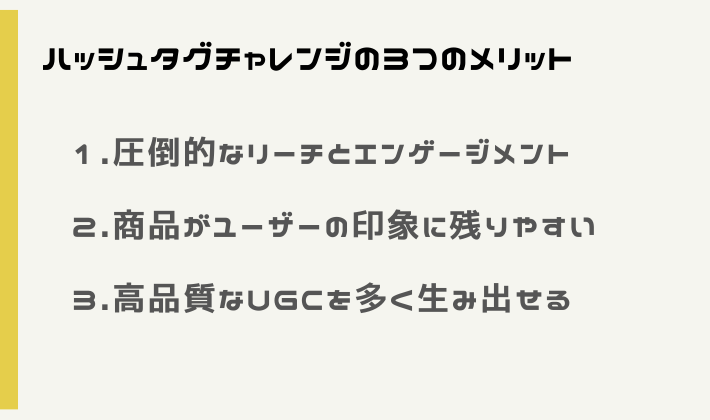 ハッシュタグチャレンジの3つのメリット